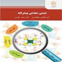 شیمی معدنی پیشرفته (لطفعلی سقط فروش . محمد حکیمی)