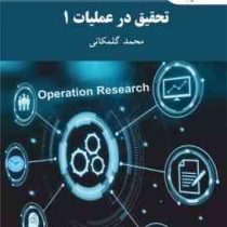تحقیق در عملیات 1 (محمد گلمکانی)