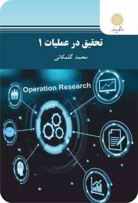 تحقیق در عملیات 1 (محمد گلمکانی)