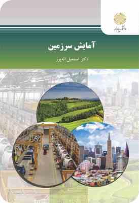 آمایش سرزمین (اسمعیل اله پور)