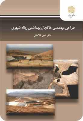 طراحی مهندسی خاکچال بهداشتی زباله شهری (امین فلامکی)