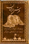 عرش الرحمان (زیارت عاشورا،دعای توسل و...) (جیبی.گلاسه.معطر.چرم.پیام عدالت)