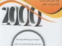 2000 سوال چهار گزینه ای اصول و مبانی از دیدگاه اسلام (کلیه گرایش های مدیریت . کارشناسی ارشد . دکتری