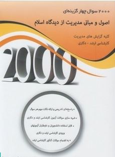 2000 سوال چهار گزینه ای اصول و مبانی از دیدگاه اسلام (کلیه گرایش های مدیریت . کارشناسی ارشد . دکتری