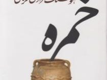 خمره (هوشنگ مرادی کرمانی)