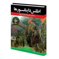 اطلس دایناسورها در قلمرو مارمولک های غول پیکر (مانفرد باور . زهرا قربان رجبی زاده)