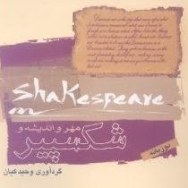 مهر و اندیشه و شکسپیر(وحید کیان)