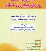 کاملترین راهنمای روش های پیشگیری از حاملگی (پاسخ به مسائل جنسی و زناشویی)(محمد نخعی ، عباس افلاطونیا