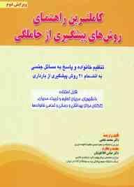 کاملترین راهنمای روش های پیشگیری از حاملگی (پاسخ به مسائل جنسی و زناشویی)(محمد نخعی ، عباس افلاطونیا