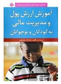 راه های تربیت بهتر کودکان و نوجوانان : آموزش ارزش پول و مدیریت مالی به کودکان و نوجوانان