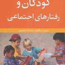 راه های تربیت بهتر کودکان و نوجوانان : کودکان و رفتارهای اجتماعی (ماندانا سلحشور)