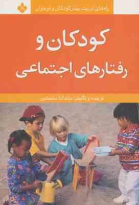 راه های تربیت بهتر کودکان و نوجوانان : کودکان و رفتارهای اجتماعی (ماندانا سلحشور)