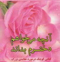 آنچه می خواهم دخترم بداند : کتاب کوچک در مورد عقایدی بزرگ (الکساندرا استودارد . آرش نصیر زاده -حسنی)