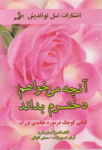 آنچه می خواهم دخترم بداند : کتاب کوچک در مورد عقایدی بزرگ (الکساندرا استودارد . آرش نصیر زاده -حسنی)