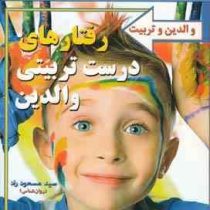 رفتارهای درست تربیتی والدین(سید مسعود راد)