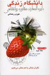 دانشگاه زندگی :دایره المعارف مشاوره روانشناسی جلد دوم ( مهری رحمانی )