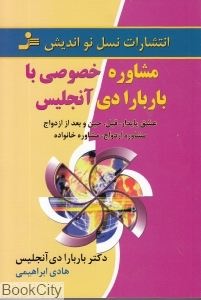 مشاوره خصوصی با باربارا دی آنجلیس :عشق پایدار ،قبل،حین و بعد از ازدواج (هادی ابراهیمی)