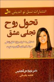 تحول روح تجلی عشق : دستیابی به خردی برتر ، خلق زندگی سر شار از بیداری ،آزادی و معنویت ( دکتر باربارا