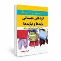 کودکان دبستانی بایدها و نبایدها : راهنمای کاربردی برای والدین و معلمان (فروغ پرهوده)