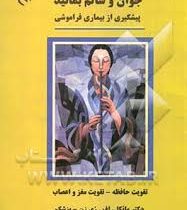 جوان و سالم بمانید 4 فشارهای روانی و استرس ( دکتر مایکل اف ری زن دکتر مه مت سی از . دکتر پروین بیات