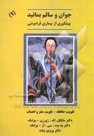 جوان و سالم بمانید 4 فشارهای روانی و استرس ( دکتر مایکل اف ری زن دکتر مه مت سی از . دکتر پروین بیات