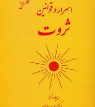 اسرار و قوانین ثروت جلد اول(ریچارد تمپلر-دکتر پروین بیات)