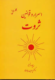 اسرار و قوانین ثروت جلد اول(ریچارد تمپلر-دکتر پروین بیات)
