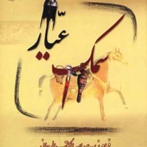 سمک عیار دوره 3 جلدی (فرامرزبن عبدالله الکاتب الرجانی)