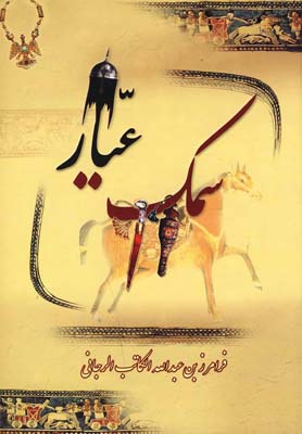 سمک عیار دوره 3 جلدی (فرامرزبن عبدالله الکاتب الرجانی)