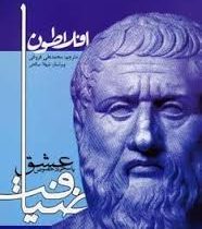 افلاطون ضیافت یا سخن در خصوص عشق