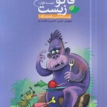 فاگو زیست (زیست خوار) زیست شناسی و آزمایشگاه 1 96-95