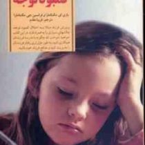 کلیدهای پرورش کودکان مبتلا به اختلال کمبود توجه(باری ای مک نامارا . فرانسین جی.مک نامارا)