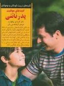 کلیدهای موفقیت پدر ناتنی