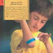 دستورات ایمنی و مراقبت از آسیب های کودکان (رابرت وینچی.شهریار نظری)