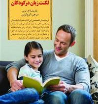 کلیدهای برخورد با لکنت زبان در کودکان (پاتریشیا ام تریبر.اکرم کرمی)
