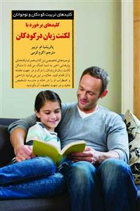 کلیدهای برخورد با لکنت زبان در کودکان (پاتریشیا ام تریبر.اکرم کرمی)
