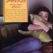 کلیدهای برخورد با ترس در نوجوانان(هانس مورشیتسکی.لیلا لفظی)