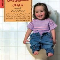 آموزش دستشویی رفتن به کودکان (مگ زویبک.امیر شیروانی)