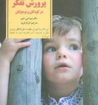 کلیدهای پرورش تفکر در کودکان و نوجوانان (مرنا بی. شور. فرناز فرود)