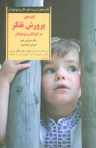 کلیدهای پرورش تفکر در کودکان و نوجوانان (مرنا بی. شور. فرناز فرود)