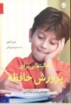 فعالیتهایی برای پرورش حافظه دانش آموزان دوره ابتدایی (باربارا آلمن.مریم نوزرآدان)