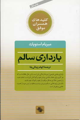 کلیدهای همسران موفق : بارداری سالم (میریام استوپارد، الهام زینالی بقا)