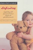 کلیدهای تربیت کودکان و نوجوانان (بهداشت کودک)(میریام استوپارد.حمید سورگی.ساسان واثق.محمد رضا شگرف نخ