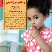 کودک و حد و مرزهایش : چگونه تصمیم های درست، کودکانی شایسته پرورش می دهد(جان سیمز تاونزند. هنری کلاود