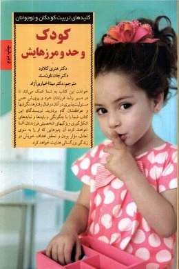 کودک و حد و مرزهایش : چگونه تصمیم های درست، کودکانی شایسته پرورش می دهد(جان سیمز تاونزند. هنری کلاود
