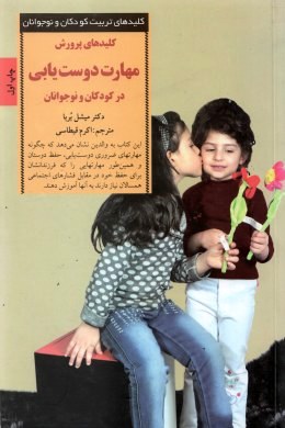 کلیدهای پرورش مهارت دوست یابی در کودکان و نوجوانان ( 24 مشکل اصلی دوستی و راه حلهای آن)