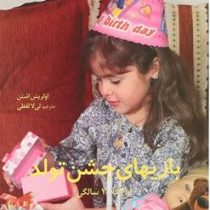 بازیهای جشن تولد 4 تا 10 سالگی(اولریش اشتن.لیلا لفظی)