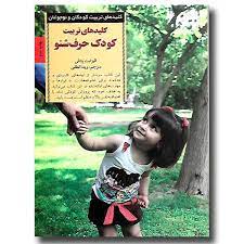 کلیدهای تربیت کودک حرف شنو (الیزابت پنتلی. ویدا لطفی)