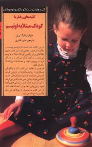 کلیدهای رفتار با کودک مبتلا به اوتیسم (مارلین تارگ بریل . منیره نادری)