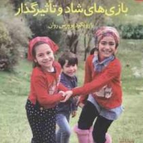 بازی های شاد و تاثیرگذار با رویکرد پرورش روان(بارباراشر.منیره نادری)